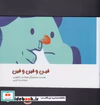 قیمت و خرید کتاب فین و فین و فین اثر سونادو چاکرابورتی | ایده بوک