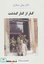 قیمت و خرید کتاب کار از کار گذشت نشر جامی | ایده بوک