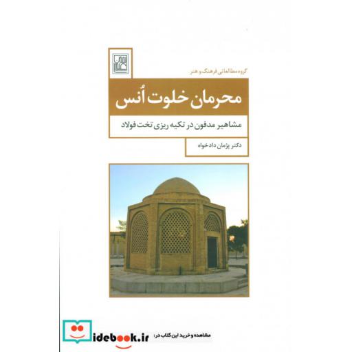 کتاب محرمان خلوت انس (مشاهیر مدفون در تکیه ریزی تخت فولاد) اثر پژمان دادخواه