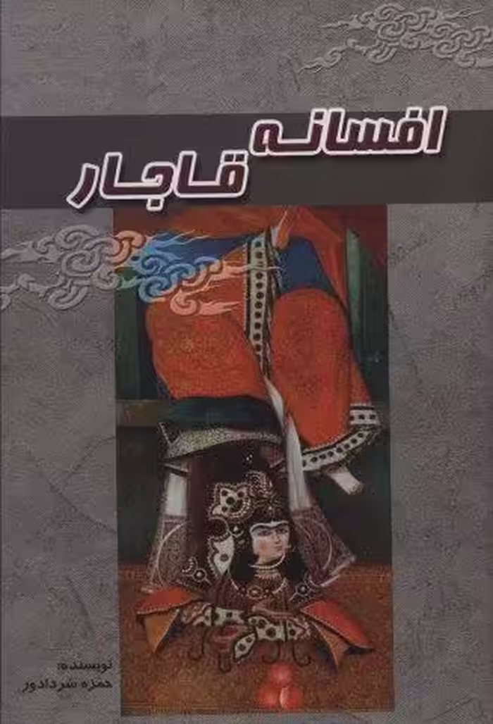 افسانه قاجار