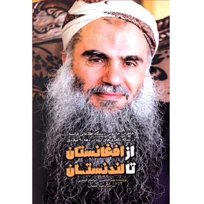 کتاب از افغانستان تا لندنستان خاطرات جاسوس دستگاه اطلاعاتی فرانسه در شبکه تکفیریهای اروپا ترجمه وحید خضاب نشر شهید کاظمی