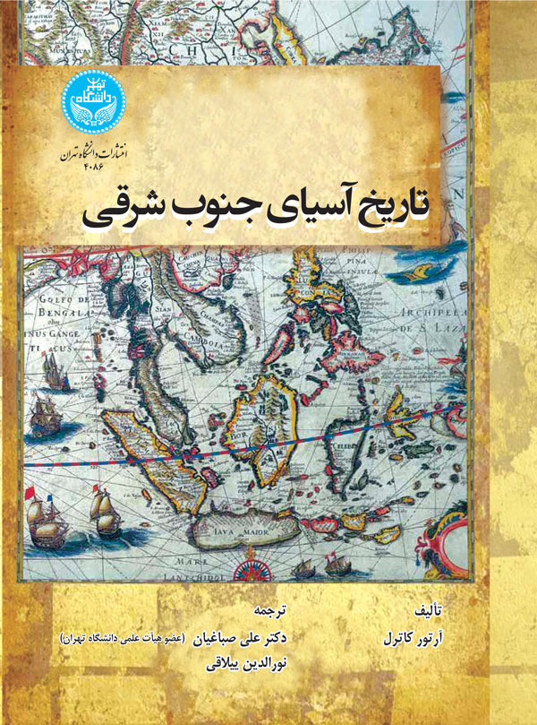 کتاب تاریخ آسیای جنوب شرقی