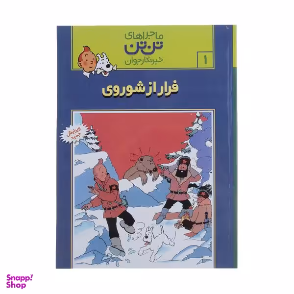 کتاب فرار از شوروی، ماجراهای تن تن خبرنگار جوان 1 اثر هرژه انتشارات قدیانی
