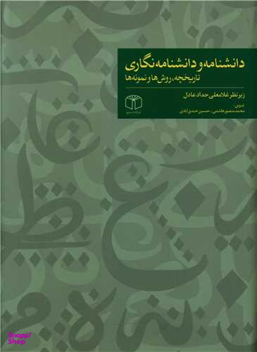 دانشنامه و دانشنامه نگاری