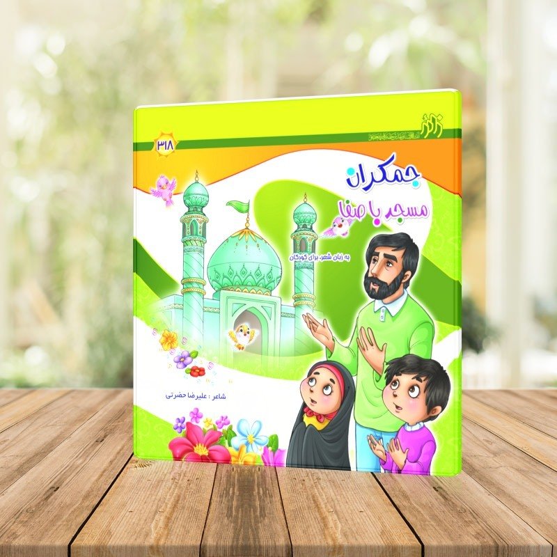 کتاب جمکران مسجد باصفا (کتاب کودک)