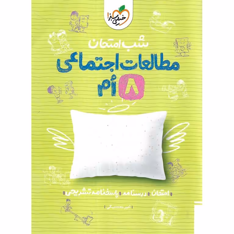 نمونه سوال شب امتحان مطالعات اجتماعی هشتم خیلی سبز