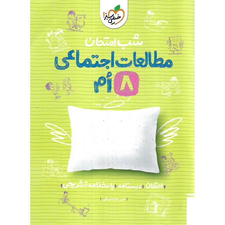 نمونه سوال شب امتحان مطالعات اجتماعی هشتم خیلی سبز