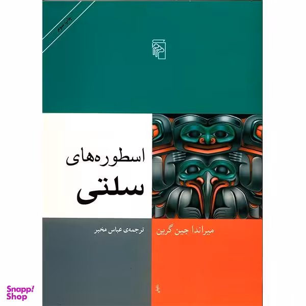 کتاب اسطوره های سلتی اثر میراندا جین گرین