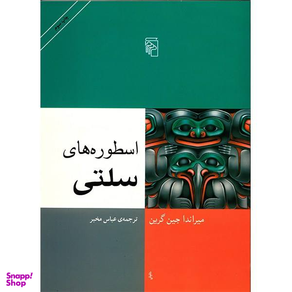 کتاب اسطوره های سلتی اثر میراندا جین گرین