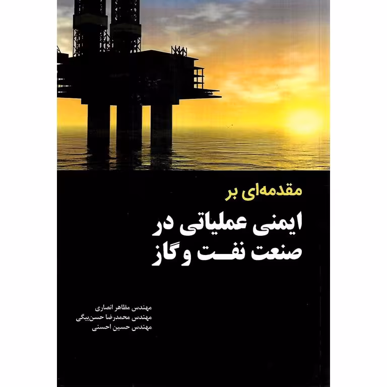 مقدمه ای بر ایمنی عملیاتی در صنعت نفت و گاز