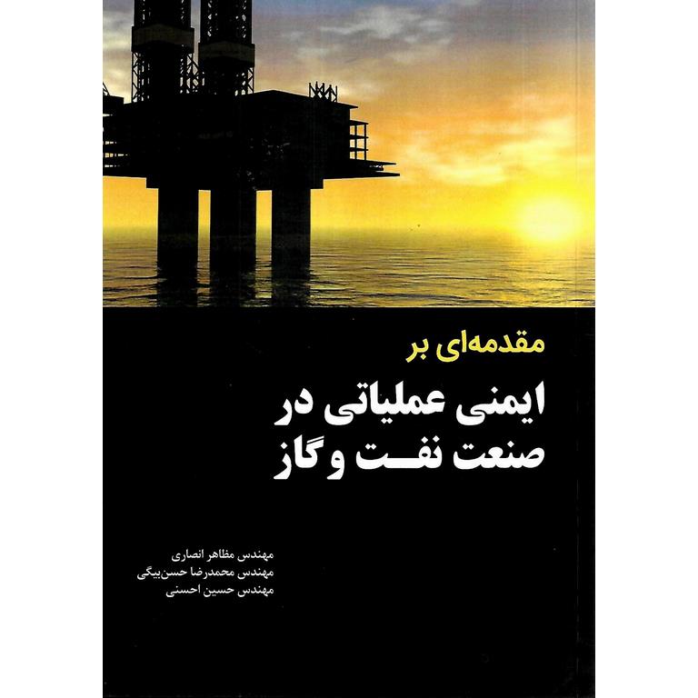 مقدمه ای بر ایمنی عملیاتی در صنعت نفت و گاز