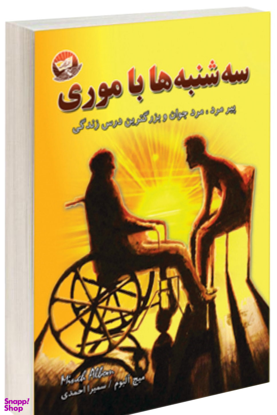 سه شنبه ها با موری