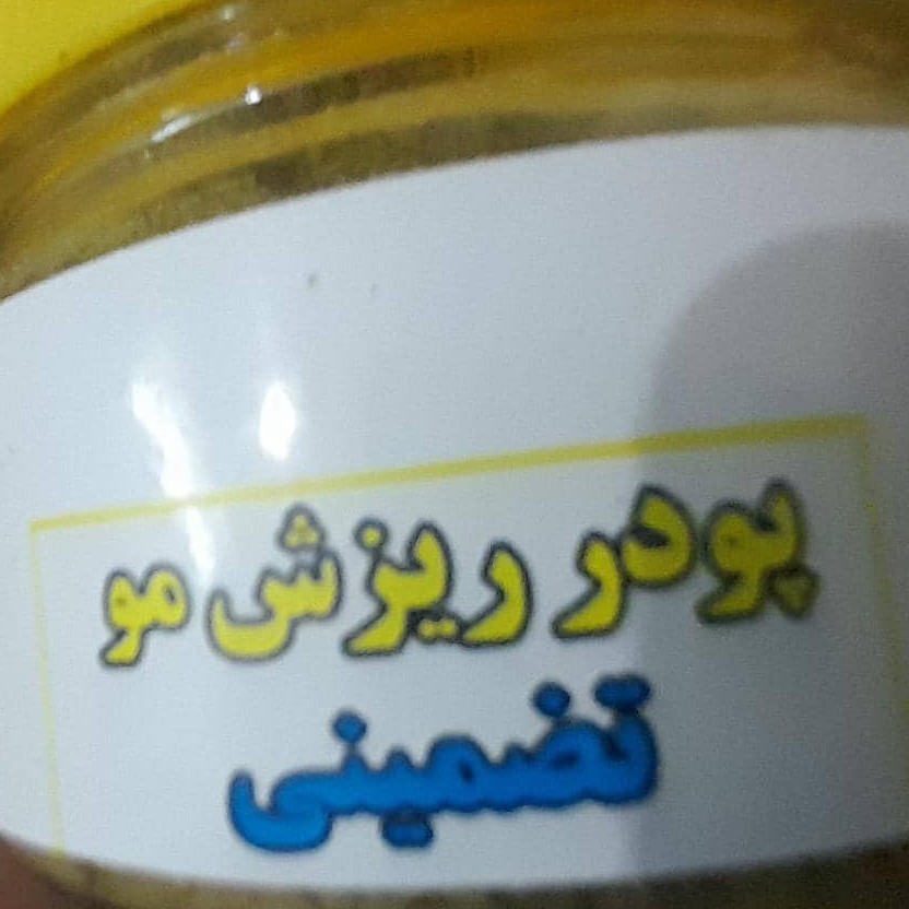 قطع ریزش مو تضمینی