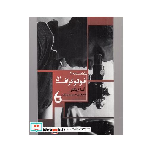 کتاب فوتوگراف 51 نمایشنامه 4