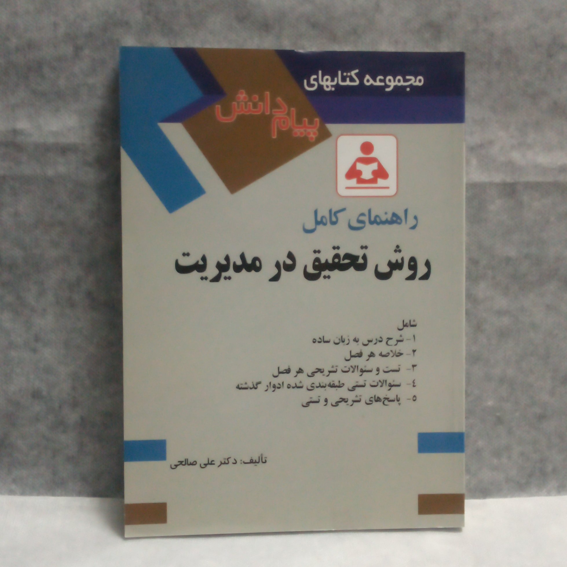 کتآب راهنمای کامل روش تحقیق درمدیریت نوشته علی صالحی چاپ1394