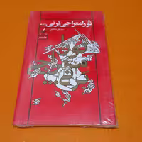 کتاب تُورامعراجی بَرنی،به قلم سیدعلی شجاعی، نشرآرما