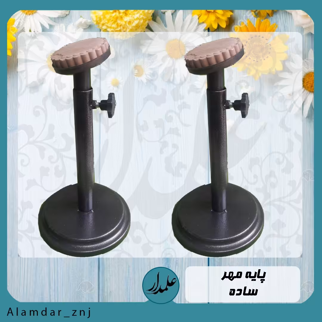 پایه مهر فلزی ضخیم و درجه یک با قابلیت تنظیم ارتفاع