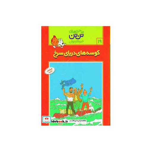 کتاب تن تن19 (کوسه های دریای سرخ) اثر هرژه