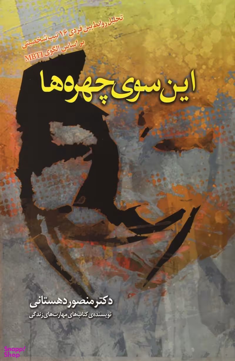 این سوی چهره ها