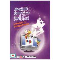 کتاب کامپی در سرزمین اسرارآمیز جلد 5 ویندوز - پاورپوینت اثر سمیرا سرافراز