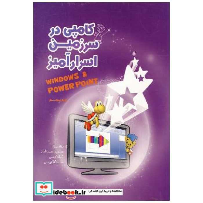 کتاب کامپی در سرزمین اسرارآمیز جلد 5 ویندوز - پاورپوینت اثر سمیرا سرافراز