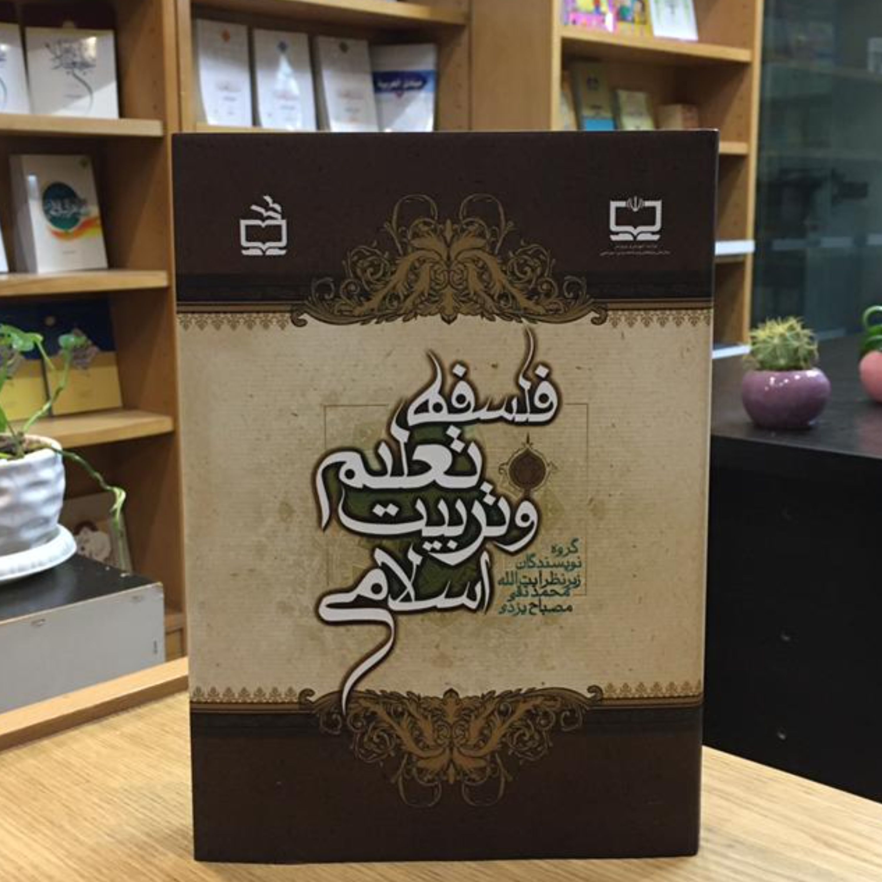 کتاب فلسفه تعلیم و تربیت اسلامی(محمد تقی مصباح یزدی موسسه امام خمینی)