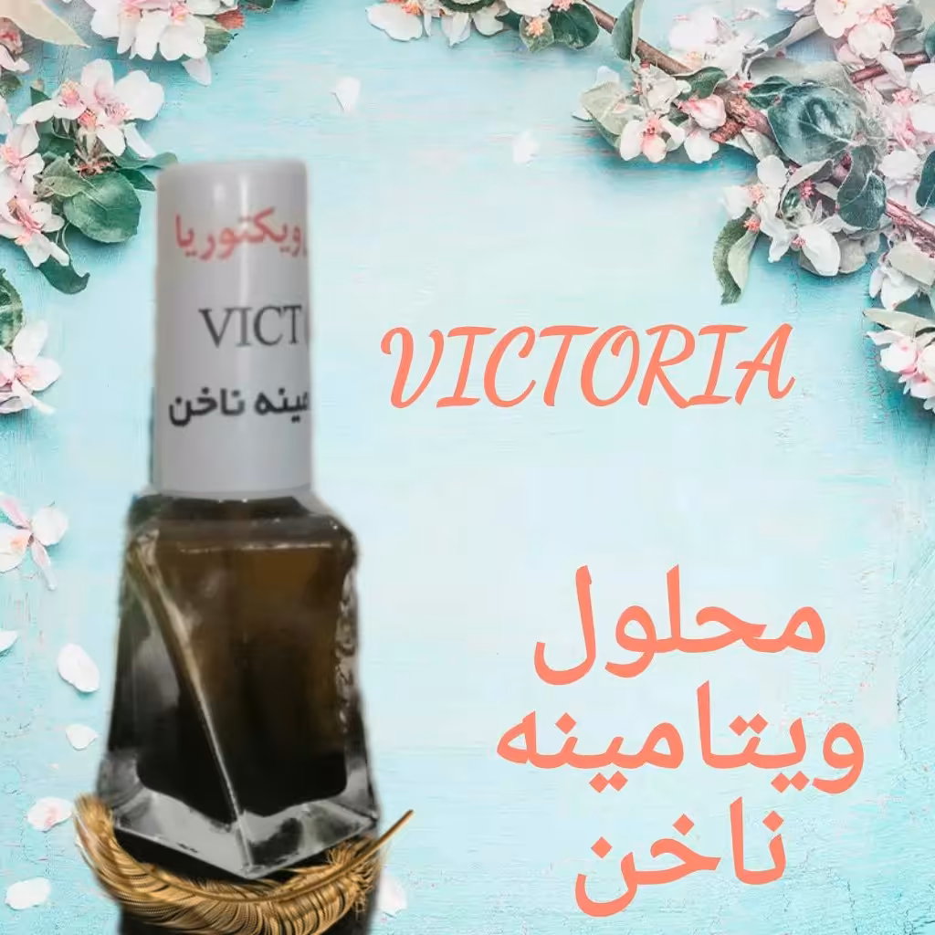 محلول گیاهی ویتامینه ناخن ویکتوریا 