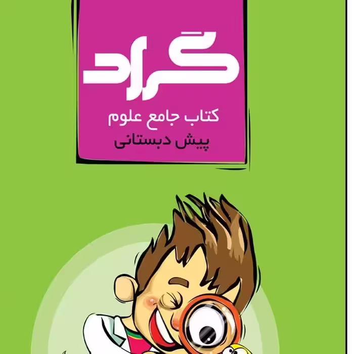 علوم جامع پیش دبستانی جدید 