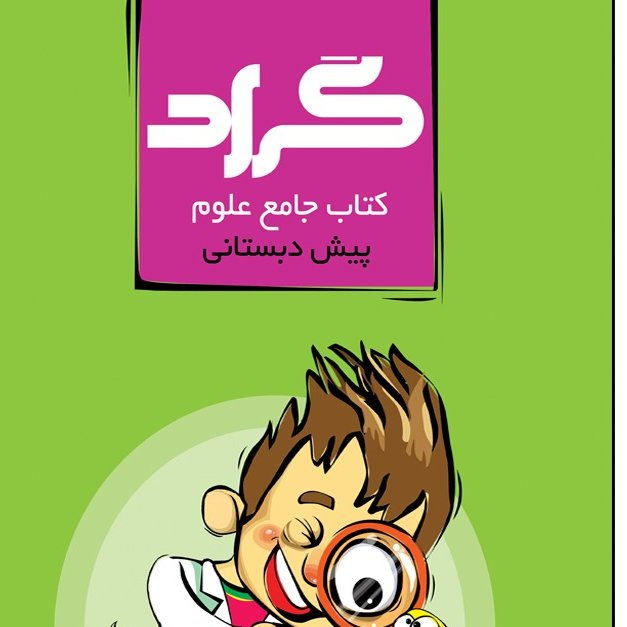 علوم جامع پیش دبستانی جدید 