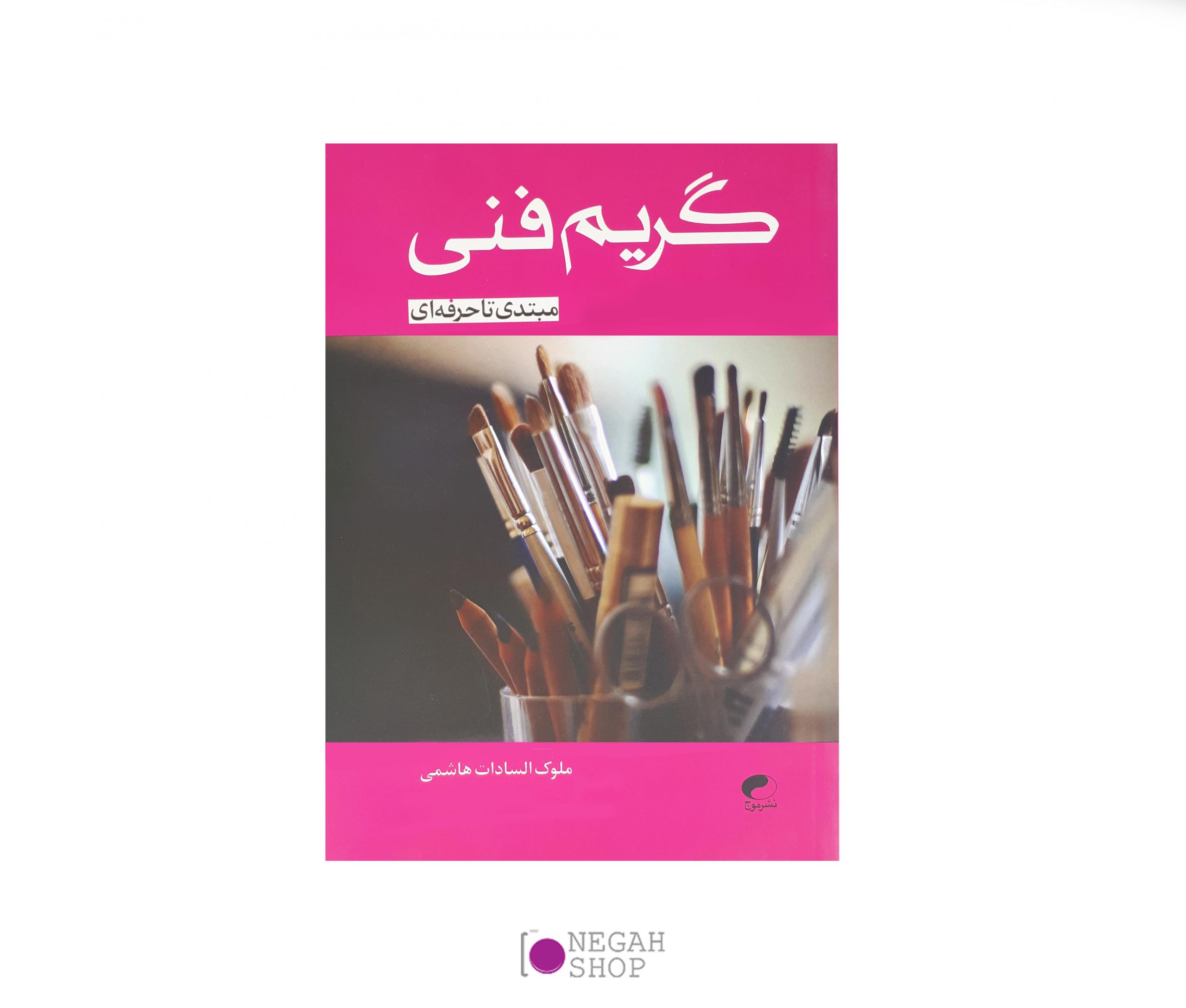 کتاب گریم فنی از مبتدی تا حرفه ای