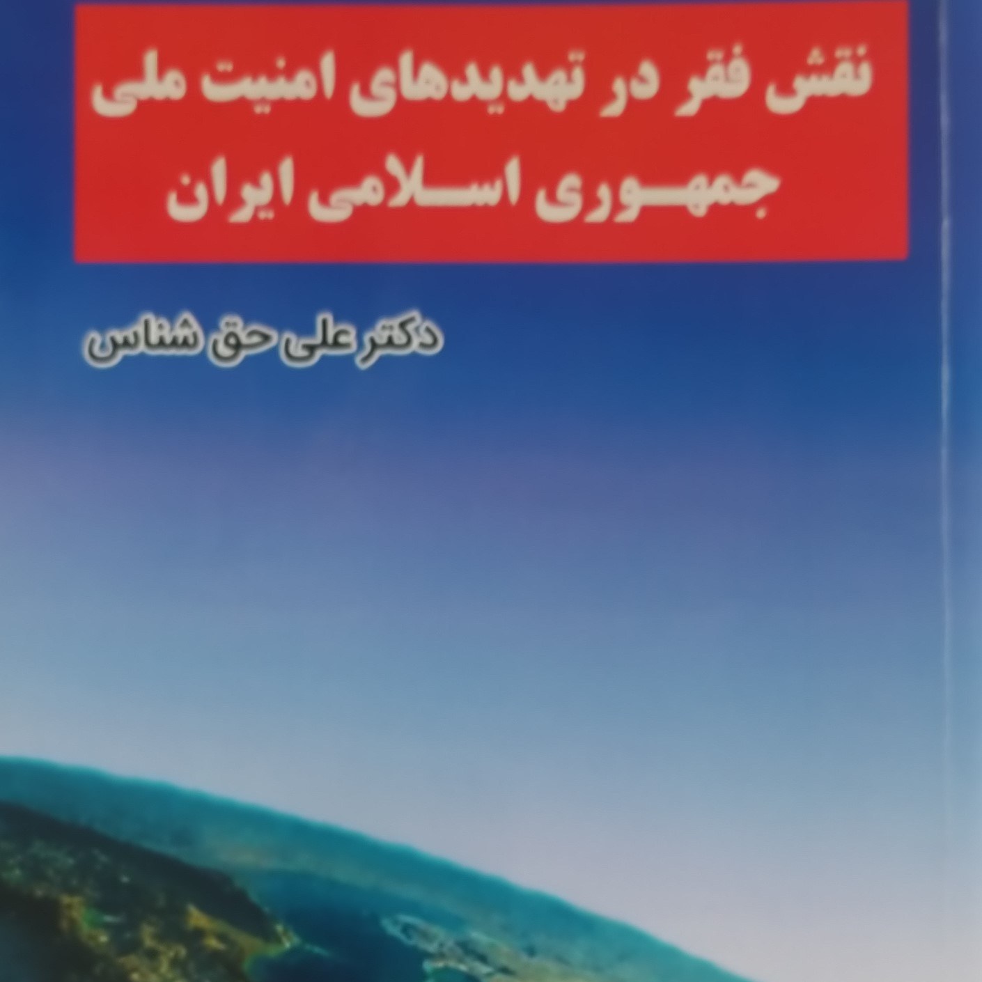 کتاب نقش فقر در تهدیدهای امنیت ملی جمهوری اسلامی ایران