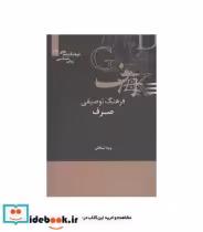 قیمت و خرید کتاب فرهنگ توصیفی صرف اثر ویدا شقاقی | ایده بوک