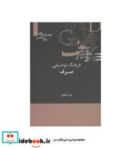 قیمت و خرید کتاب فرهنگ توصیفی صرف اثر ویدا شقاقی | ایده بوک