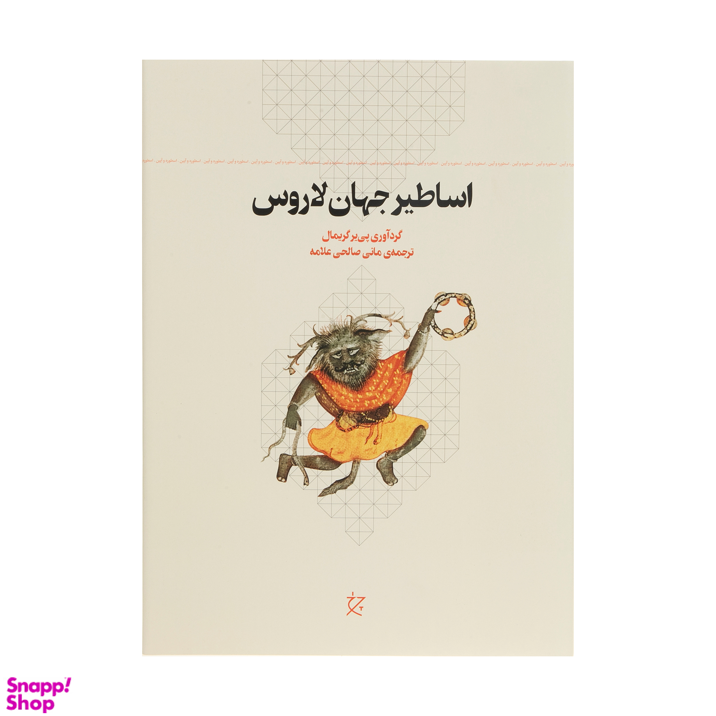 کتاب اساطیر جهان لاروس اثر پی یر گریمال انتشارات چرخ