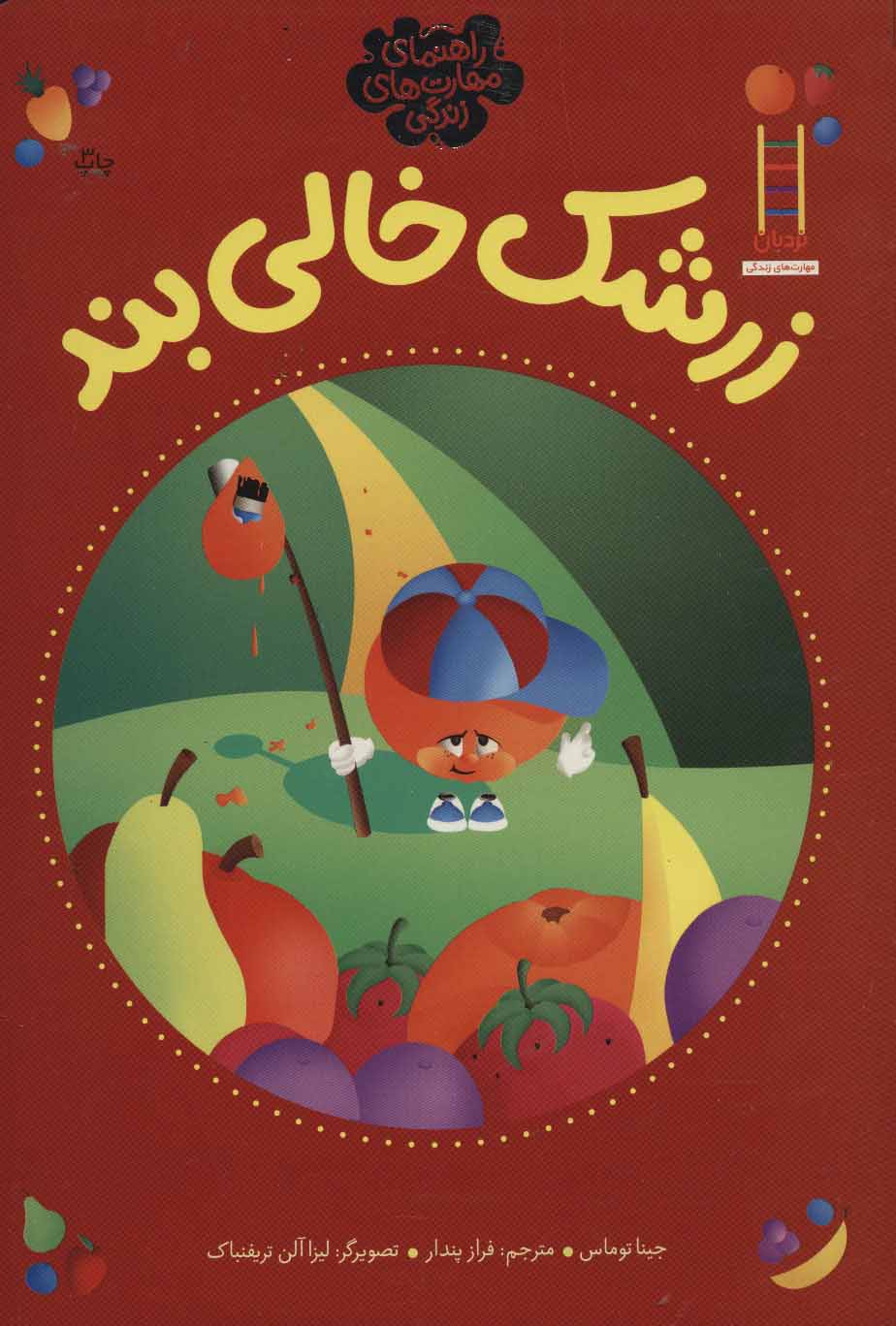 کتاب زرشک خالی بند اثر جینا توماس ترجمه فراز پندار