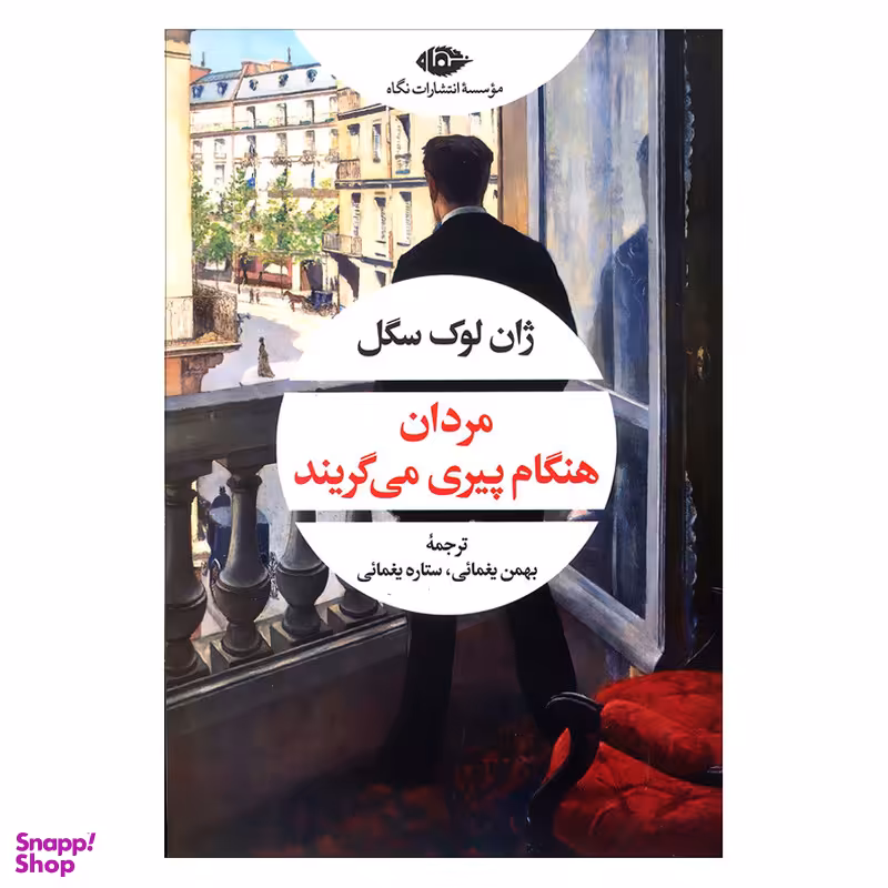 کتاب مردان هنگام پیری می گریند اثر ژان لوک سگل نشر نگاه