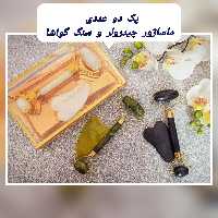 پک دو عددی ماساژور جیدرولر +سنگ گواشا