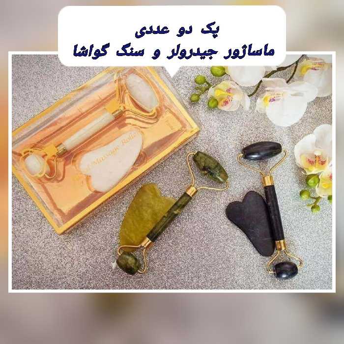 پک دو عددی ماساژور جیدرولر +سنگ گواشا