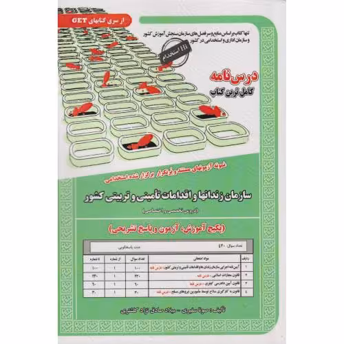 کتاب نمونه آزمونهای استخدامی سازمان زندانها و اقدامات تامینی و تربیتی کشور
