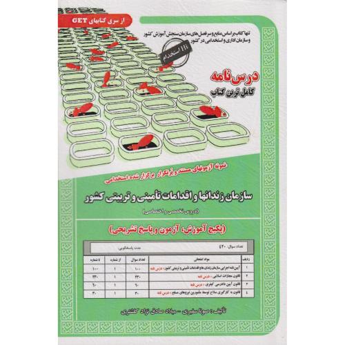 کتاب نمونه آزمونهای استخدامی سازمان زندانها و اقدامات تامینی و تربیتی کشور