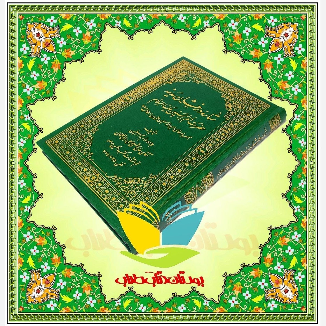 ستاره درخشان مدینه حضرت ام البنین علیه السلام