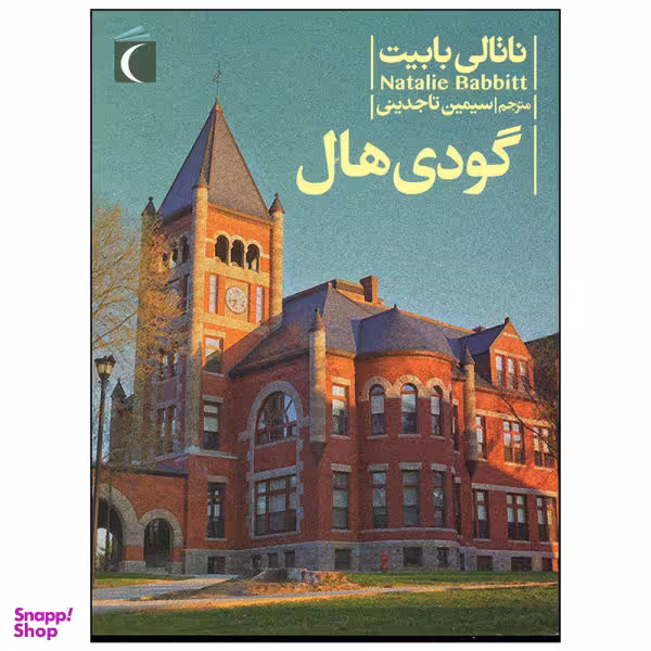 کتاب گودی هال اثر ناتالی بابیت انتشارات محراب قلم