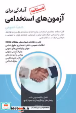 قیمت و خرید کتاب دستنامه آمادگی برای آزمون های استخدامی | ایده بوک