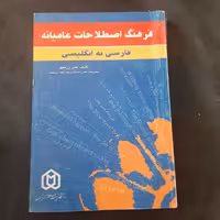 کتاب فرهنگ اصطلاحات عامیانه فارسی به انگلیسی