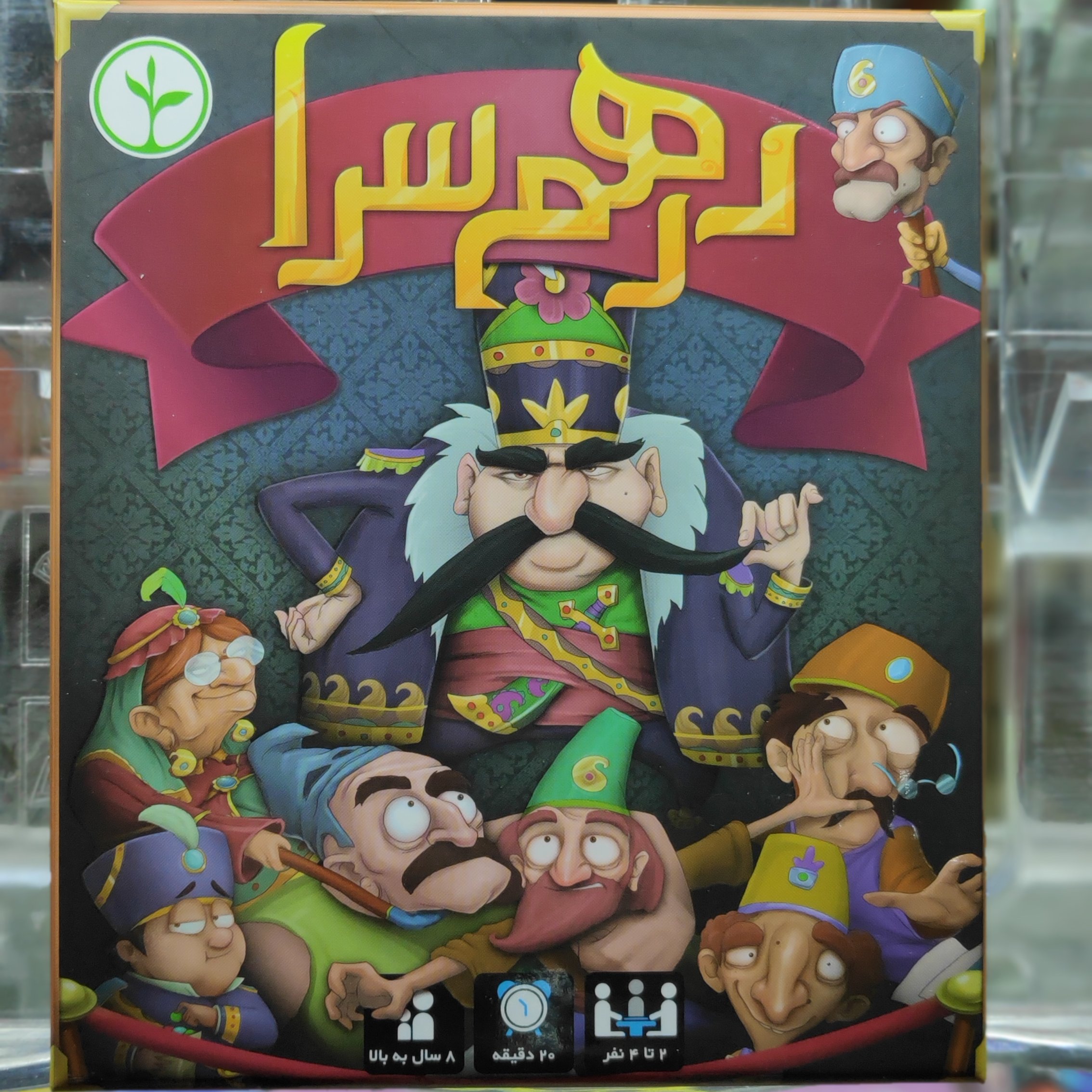 بازی درهم سرا مناسب برای بالای 8 سال 4-2 نفره بسیار پرطرفدار