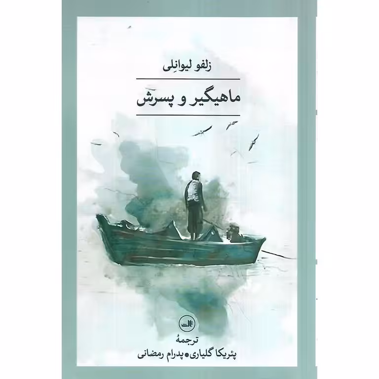 ماهیگیر و پسرش