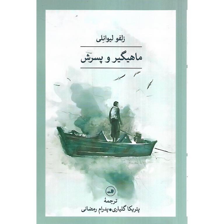 ماهیگیر و پسرش