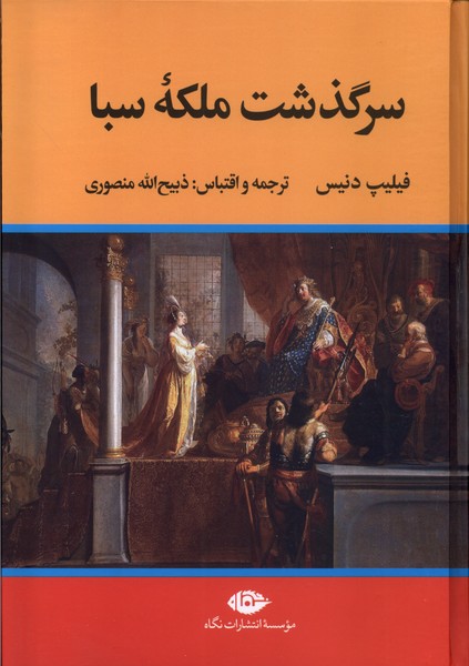 کتاب سرگذشت ملکه سبا نگاه اثر فیلیپ دنیس