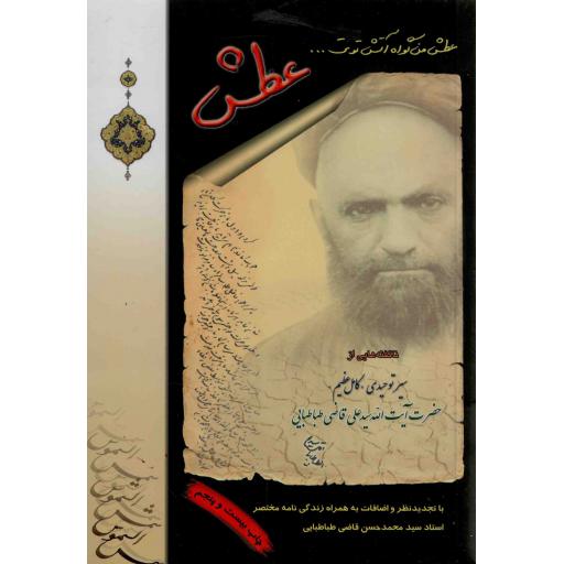 عطش - (ناگفته هایی از سیر توحیدی کامل عظیم حضرت آیت الله سید علی قاضی طباطبایی)