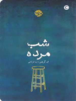 کتاب شب مرده خوب35948